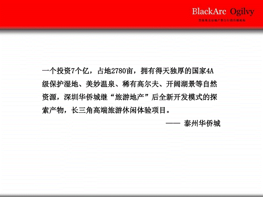 【黑弧奥美】泰州华侨城&#183;溱湖湿地项目整合营销策略提案_第4页