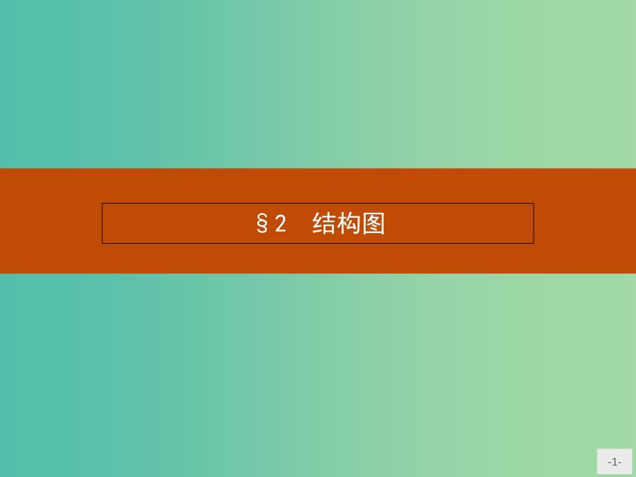 高中数学 2.2 结构图课件 北师大版选修1-2.ppt_第1页