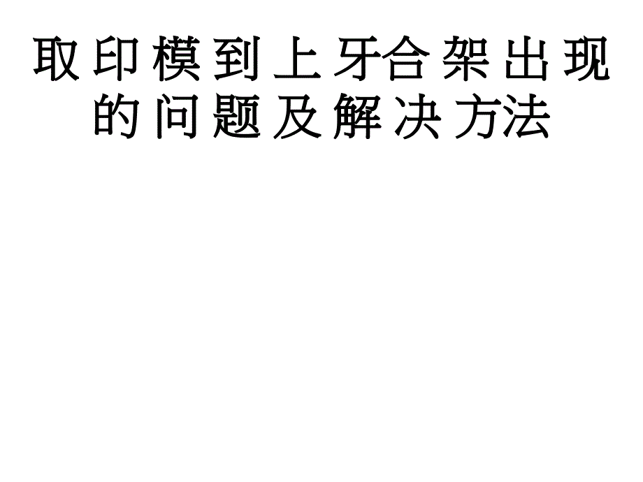 全口义齿排列流程及注意事项_第2页