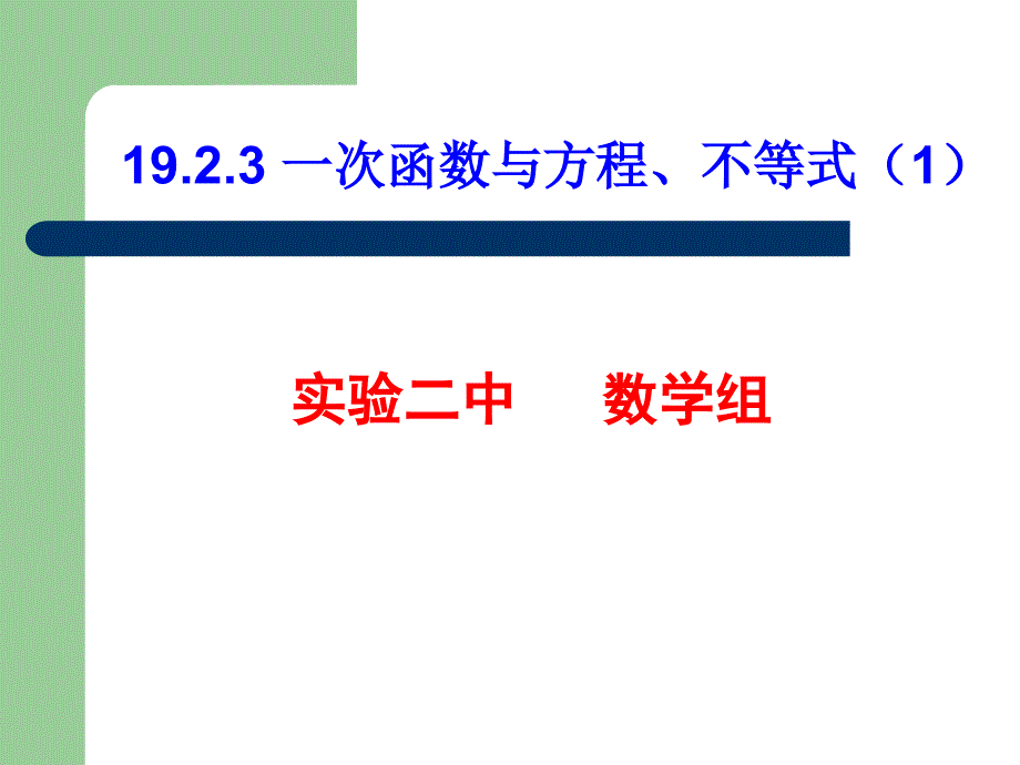 一次函数与方程、不等式(1)_第1页