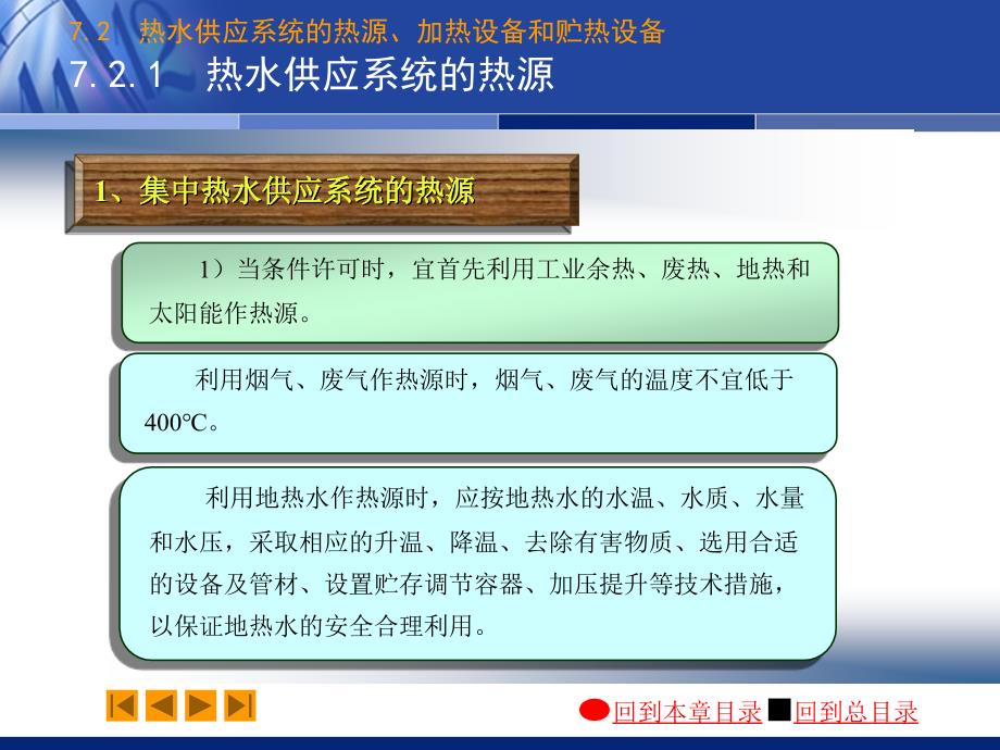 建筑给排水：07-2 热水供应系统的热源、加热设备和贮热设备_第2页