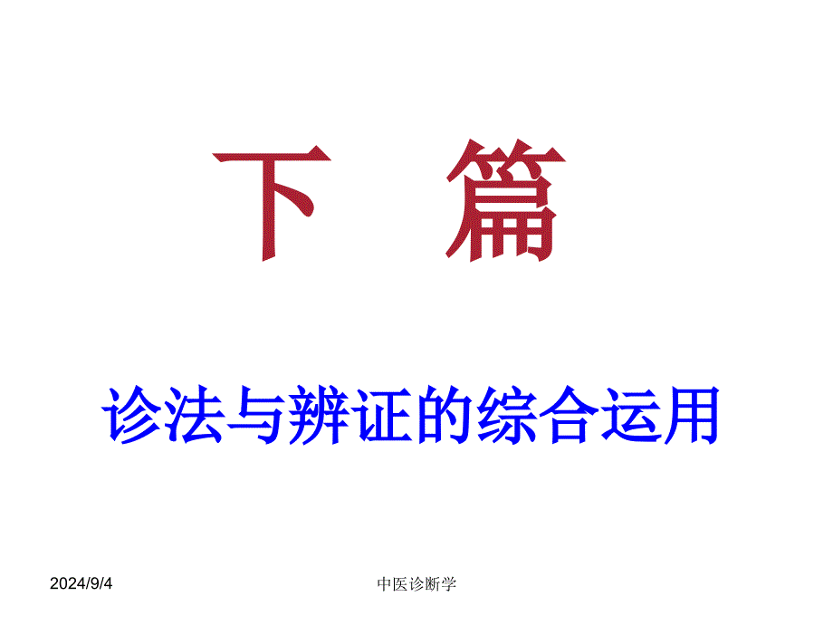 中医诊断学诊断综合应用_第1页