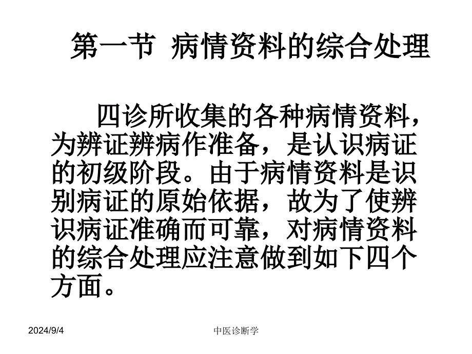 中医诊断学诊断综合应用_第3页