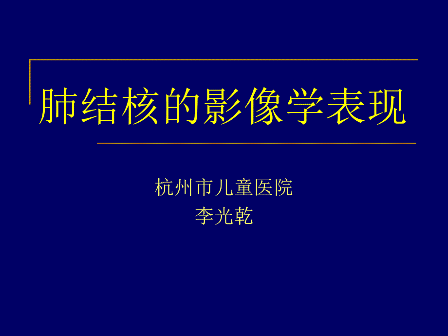 肺结核的影像学表现_第1页