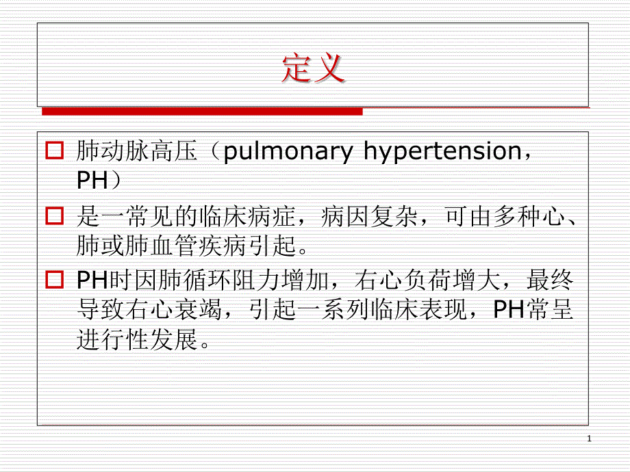 肺动脉高压与肺源性心脏病第八版课件_第1页