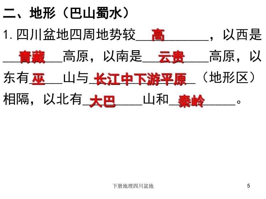 下册地理四川盆地课件_第5页