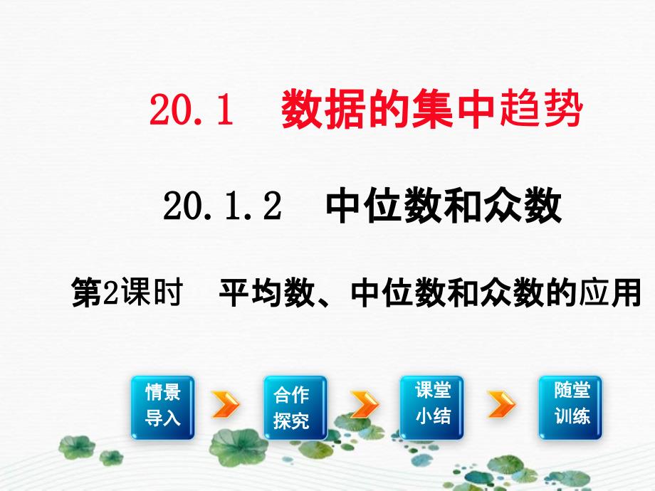 八年级数学下册第二十章数据的分析20.1数据的集中趋势20.1.1平均数第2课时平均数中位数和众数的应用课件2新版新人教版_第1页