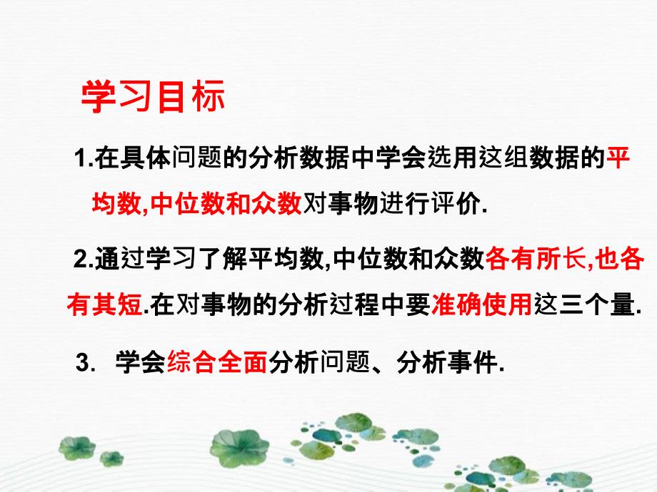 八年级数学下册第二十章数据的分析20.1数据的集中趋势20.1.1平均数第2课时平均数中位数和众数的应用课件2新版新人教版_第2页