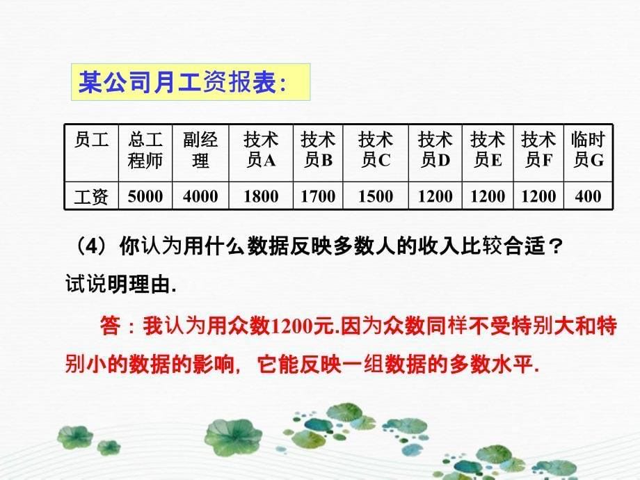 八年级数学下册第二十章数据的分析20.1数据的集中趋势20.1.1平均数第2课时平均数中位数和众数的应用课件2新版新人教版_第5页