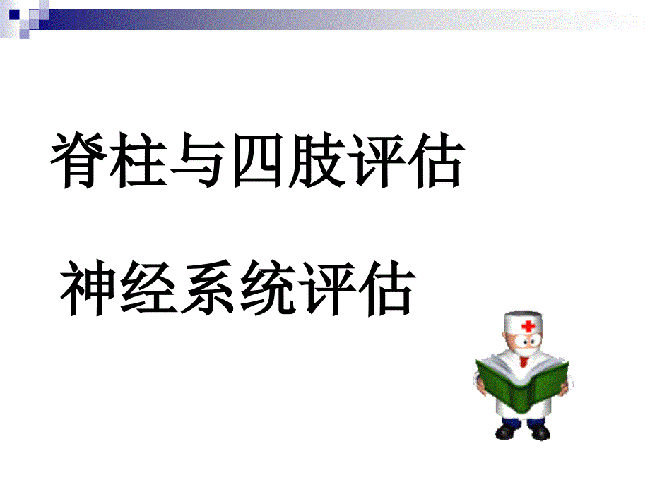 《脊柱四肢》PPT课件_第1页