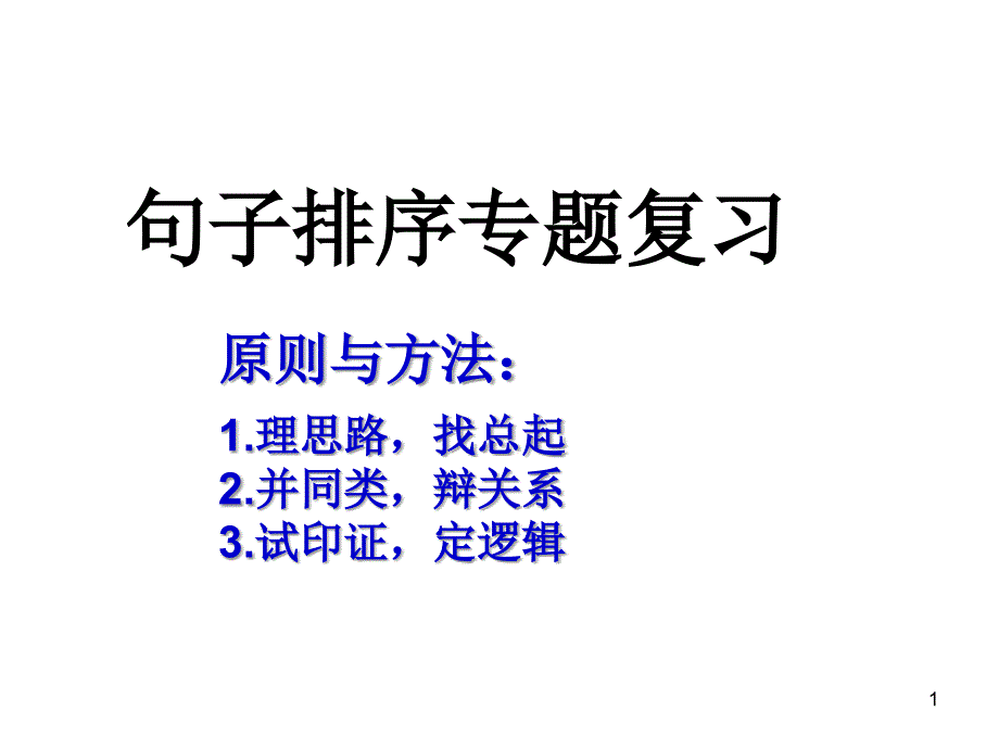 句子排序专题复习PPT精选文档_第1页