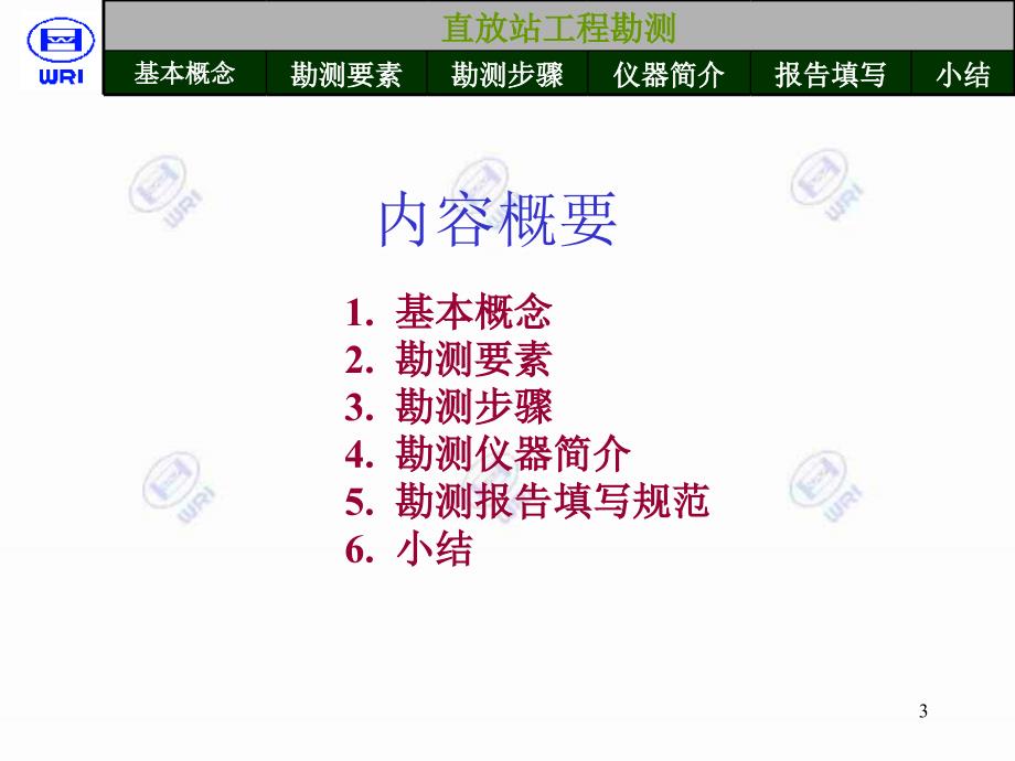 新员工培训直放站工程勘测_第3页