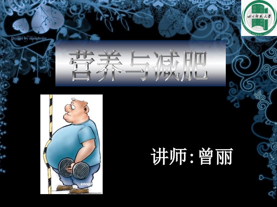 营养师营养与减肥课件.ppt_第1页