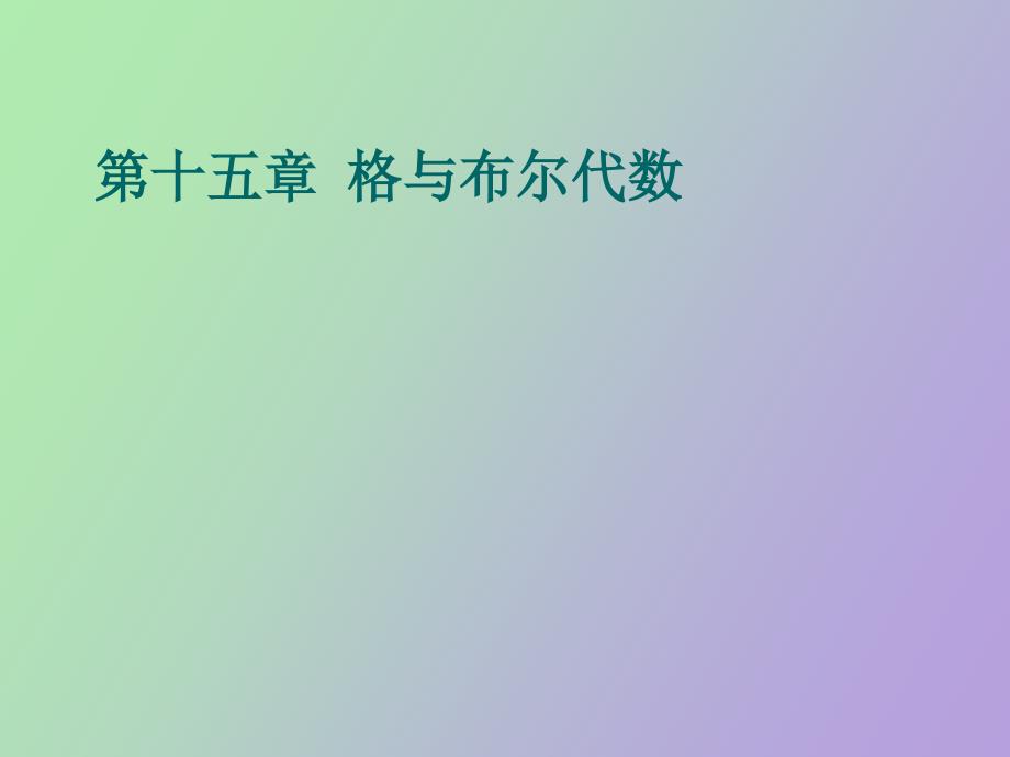 离散数学第十五章格与布尔代数简_第1页