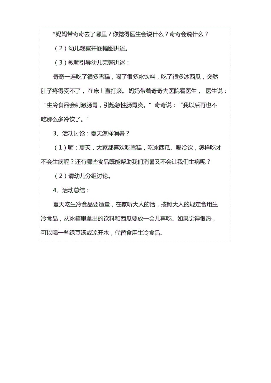 幼儿园中班健康教案夏季食物《夏日的美食》饮食要注意_第3页