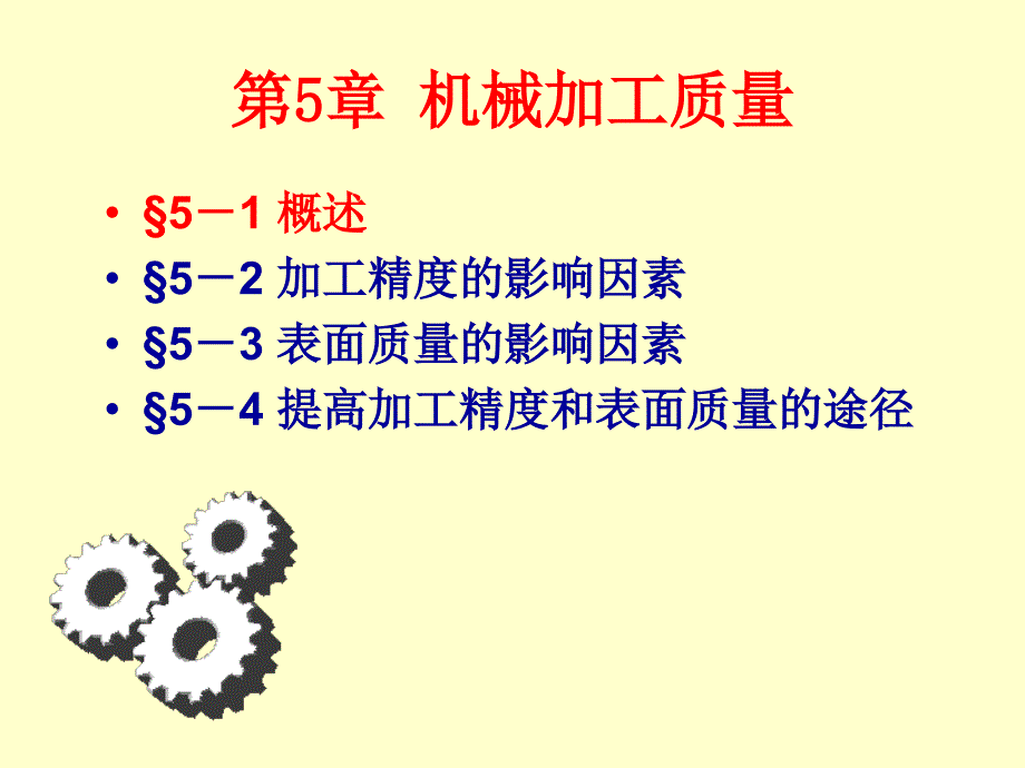 机械制造工程学第五章机械加工质量课件.ppt_第1页