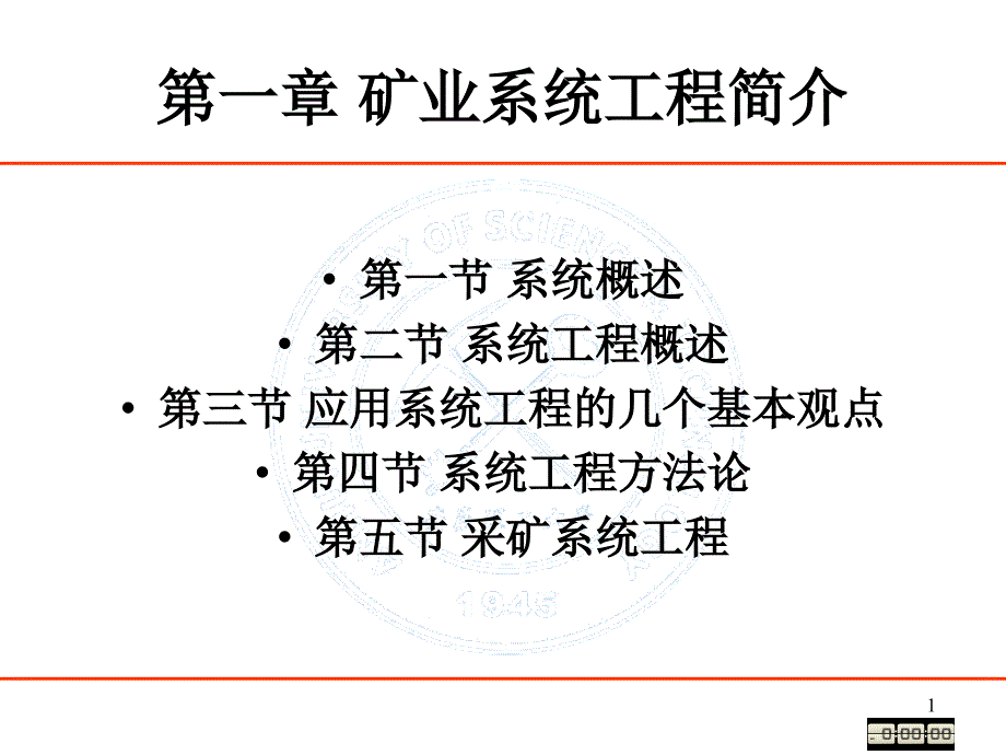 矿业系统工程简介教学课件PPT.ppt_第1页