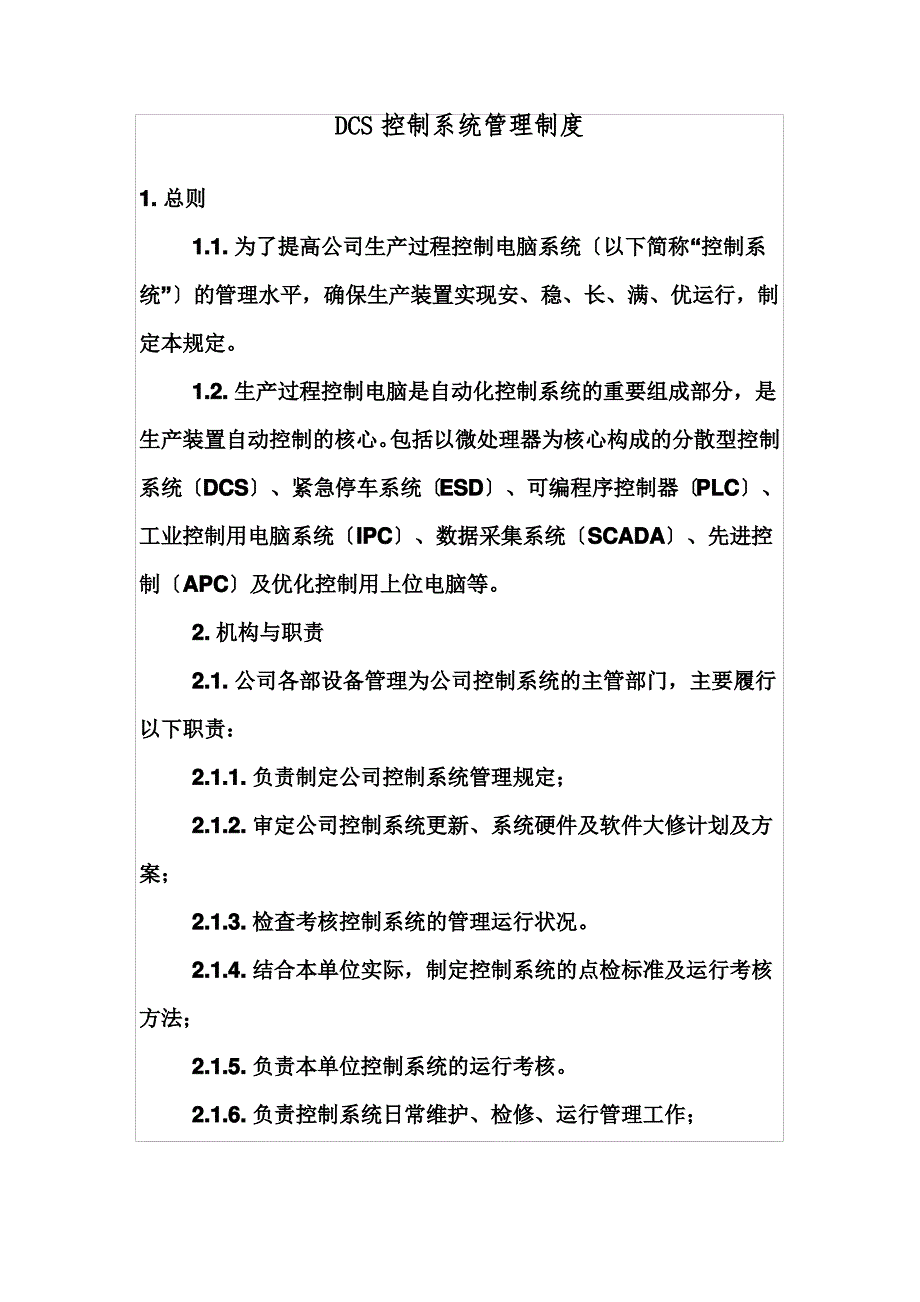 DCS控制室管理制度_第1页