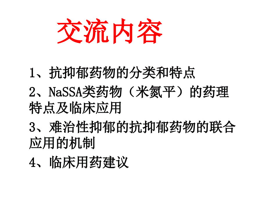 新型抗抑郁药特点比较米氮平专业版_第2页