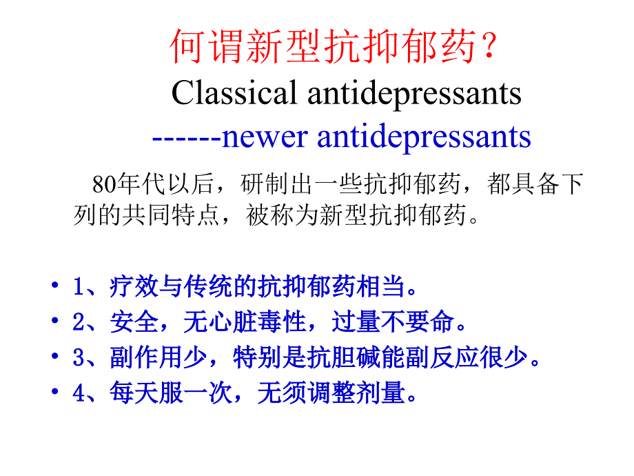 新型抗抑郁药特点比较米氮平专业版_第4页