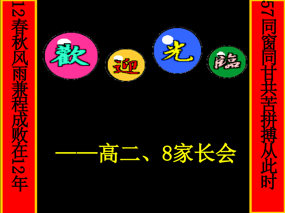 高二家长会主题班会课件_第1页