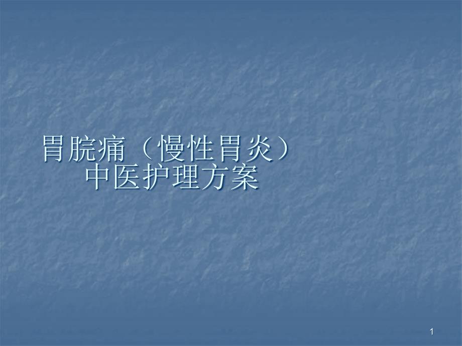 胃脘痛中医护理方案课件_第1页