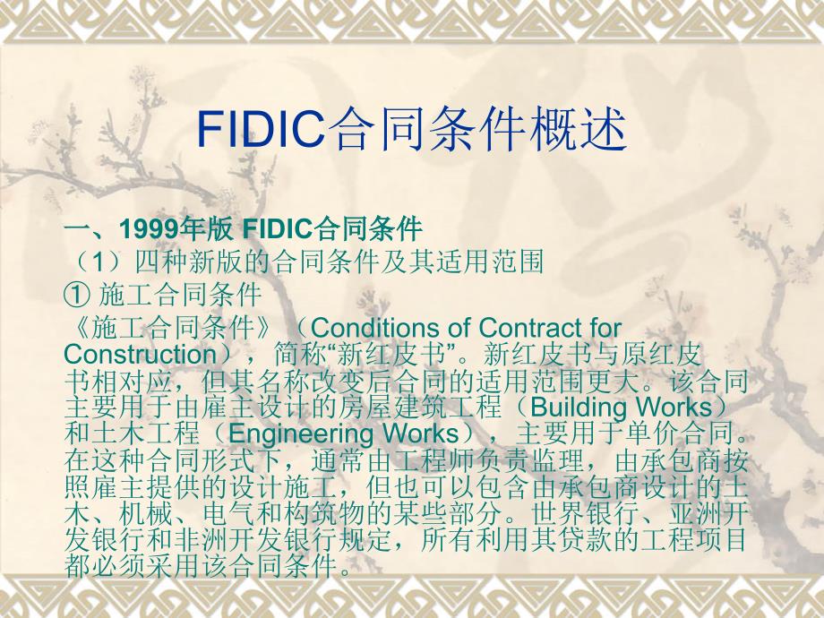 FIDIC合同条件概述_第1页