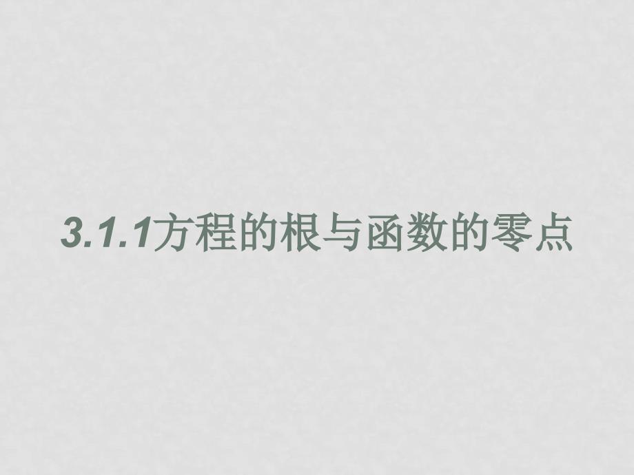 数学：3.1.1《方程的根和函数的零点》课件（新人教A版必修1）_第1页