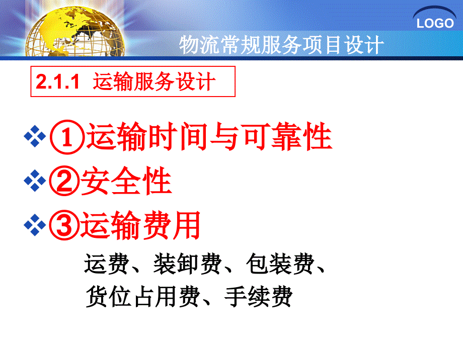 物流服务项目设计与营销管理_第1页