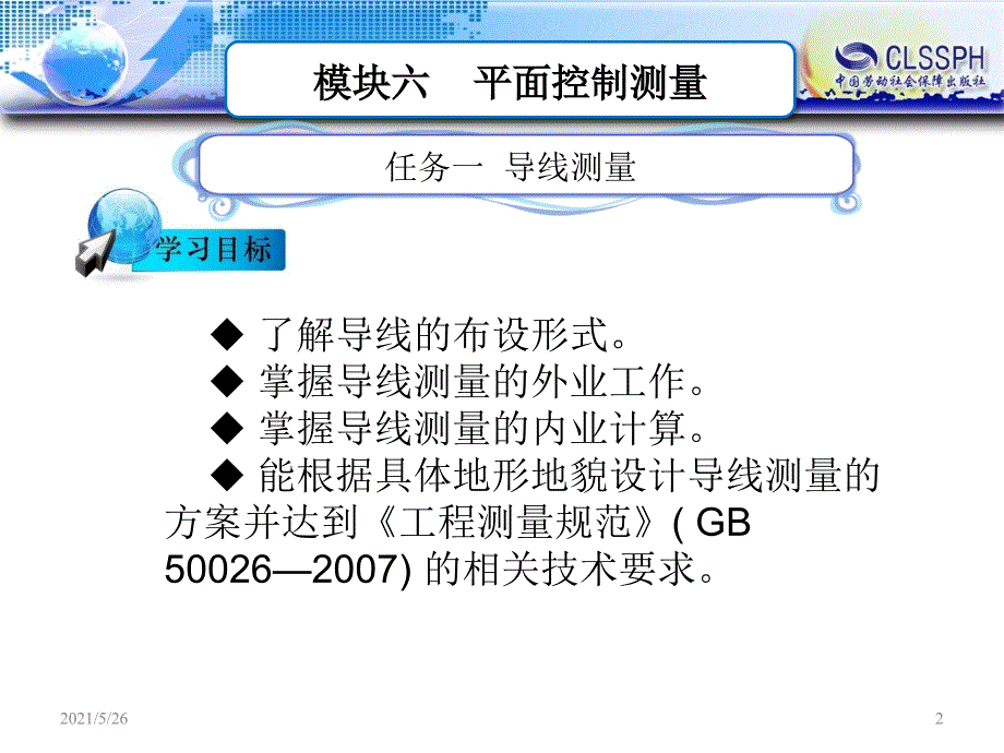 模块六土建平面控制测量PPT优秀课件_第2页