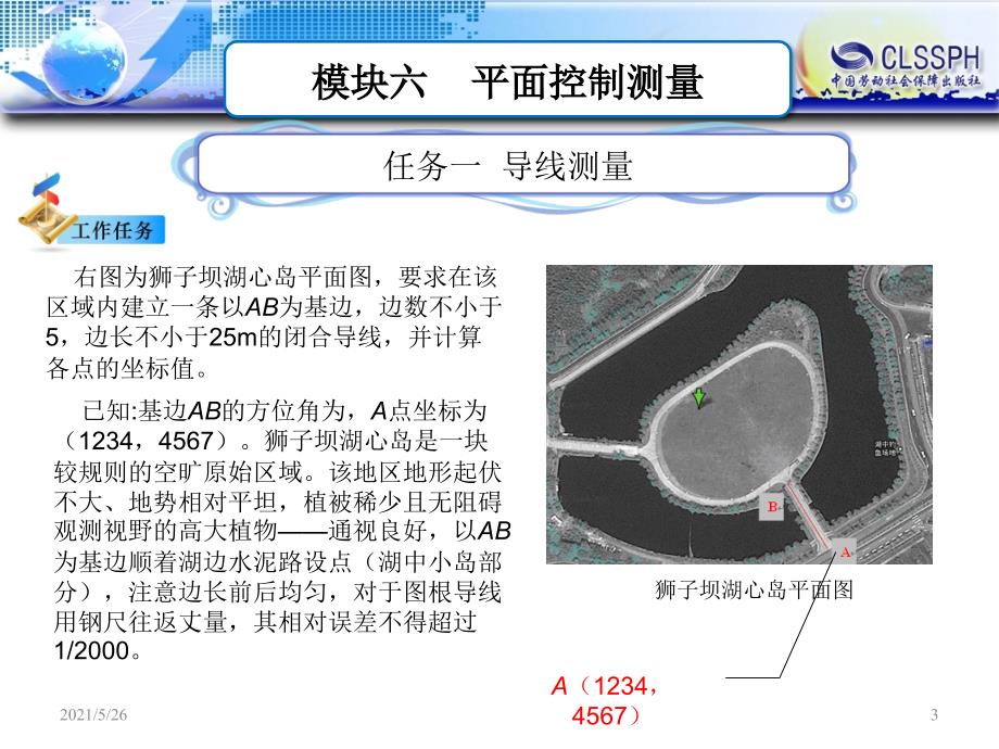 模块六土建平面控制测量PPT优秀课件_第3页