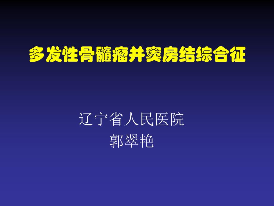 多发骨髓瘤并窦房结综合征_第1页