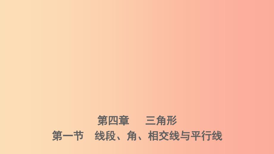 河北省2019年中考数学一轮复习第四章三角形第一节线段角相交线与平行线课件.ppt_第1页