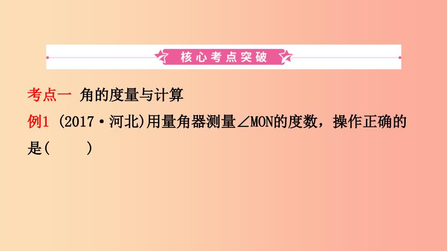 河北省2019年中考数学一轮复习第四章三角形第一节线段角相交线与平行线课件.ppt_第2页