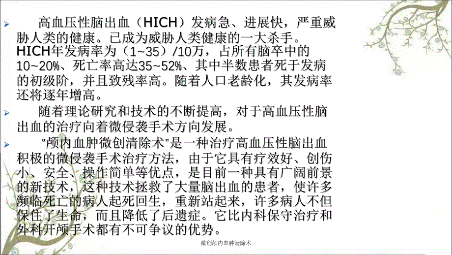 微创颅内血肿清除术_第2页