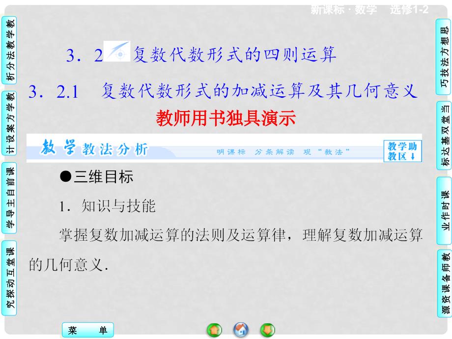 高中数学 3.2.1 复数代数形式的加减运算及其几何意义课件 新人教A版选修12_第1页