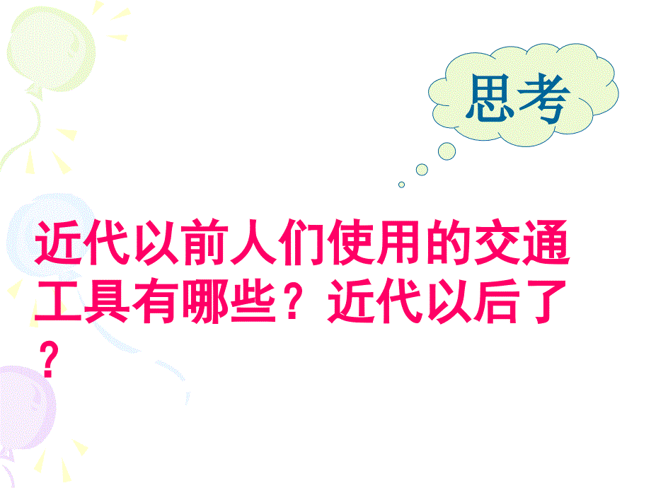 历史-社会生活的变化PPT课件.ppt_第4页