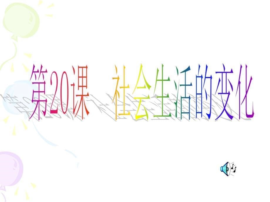 历史-社会生活的变化PPT课件.ppt_第5页