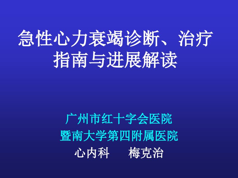 急性心力衰竭诊断、治疗指南与进展解读_第1页