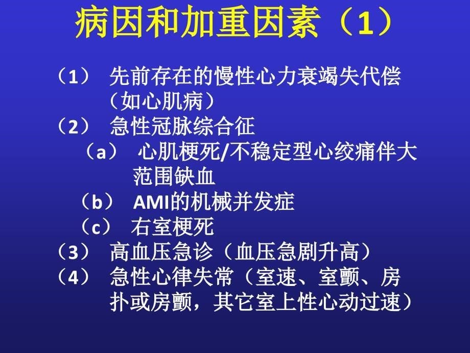 急性心力衰竭诊断、治疗指南与进展解读_第5页