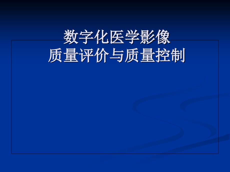 数字化医学影像质量评价与质量控课件_第1页