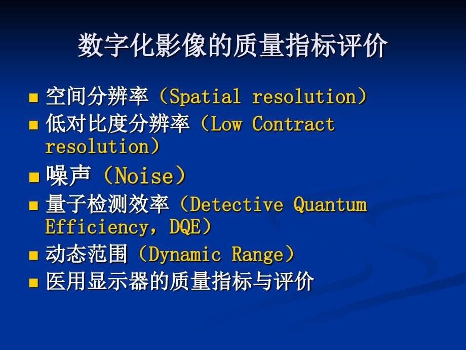 数字化医学影像质量评价与质量控课件_第5页