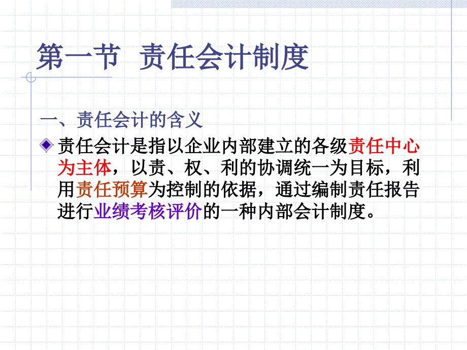 成本会计管理--第十二章-责任会计-责任会计制度_第2页