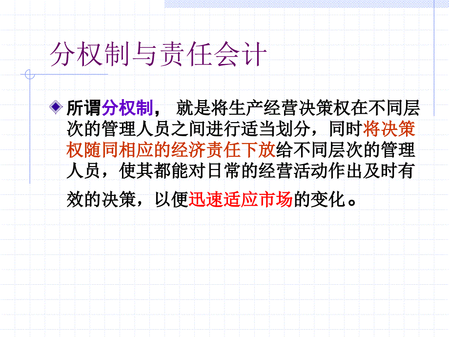 成本会计管理--第十二章-责任会计-责任会计制度_第3页