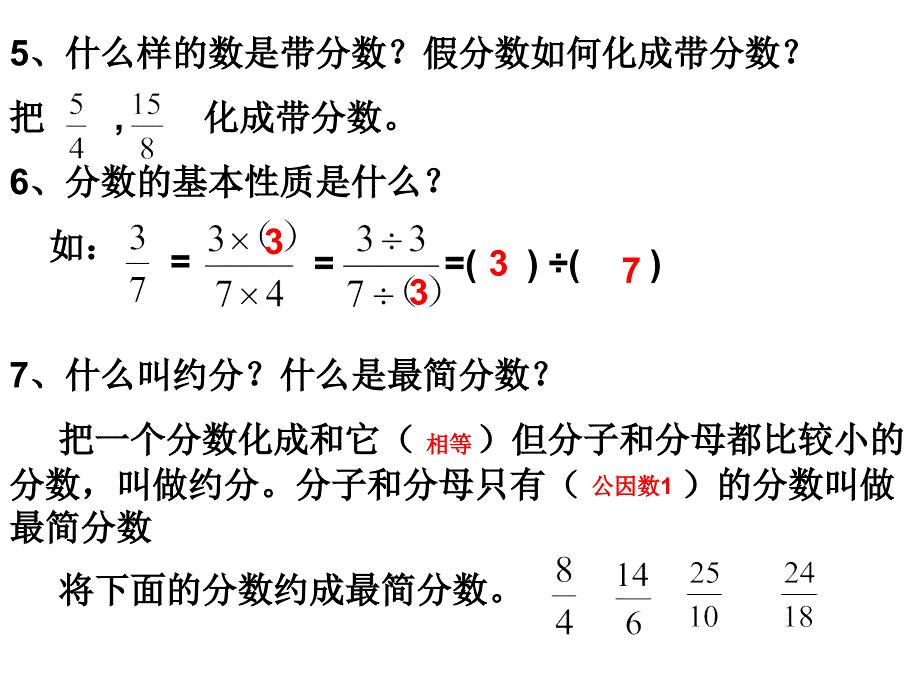 五年级分数的意义和性质复习课件_第4页