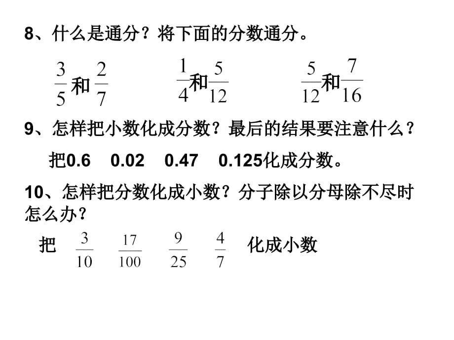 五年级分数的意义和性质复习课件_第5页