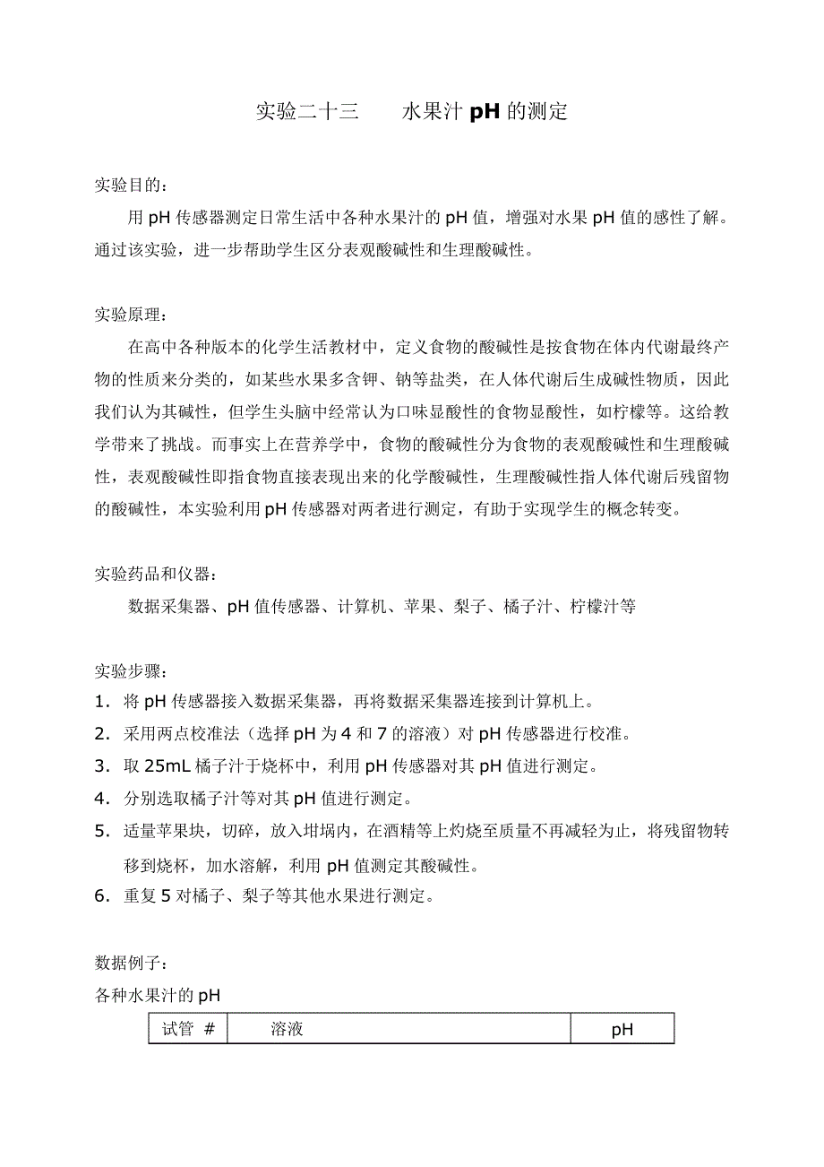 实验二十三水果汁pH的测定_第1页