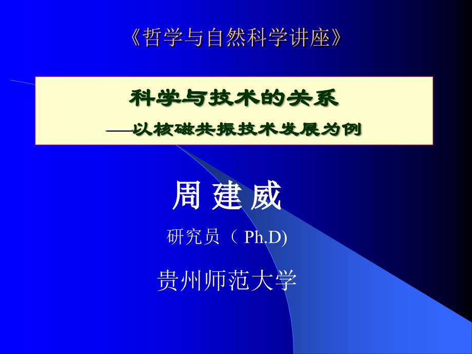 科学与技术的关系.ppt_第1页