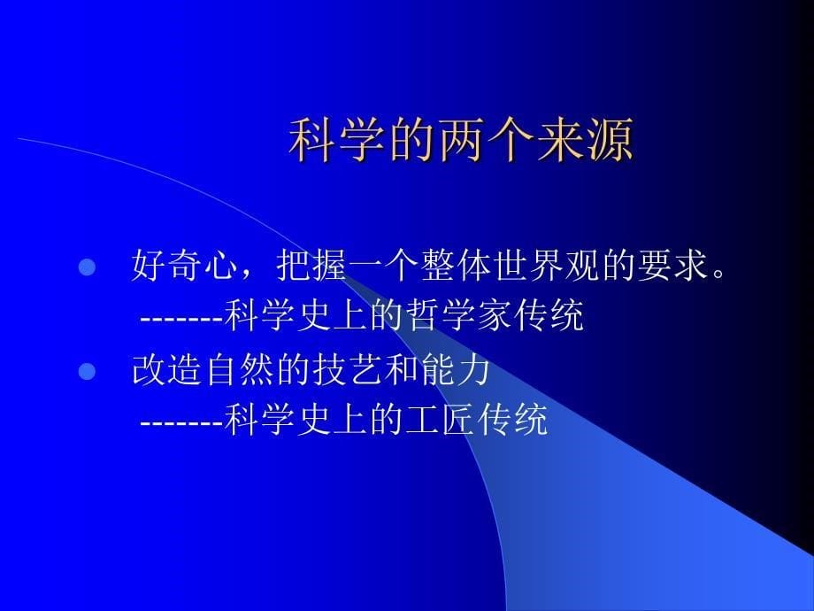 科学与技术的关系.ppt_第5页