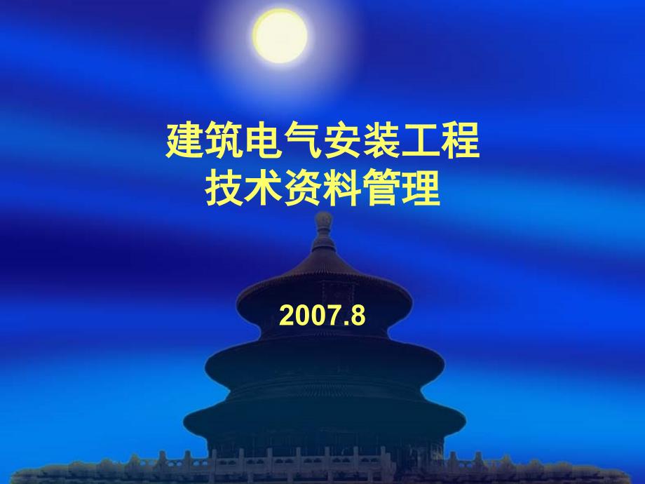 建筑电气安装工程资料管理_第1页